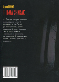 Бумажная книга «Пітьма зникає», автор Вадим Сиренко - фото №2 - миниатюра