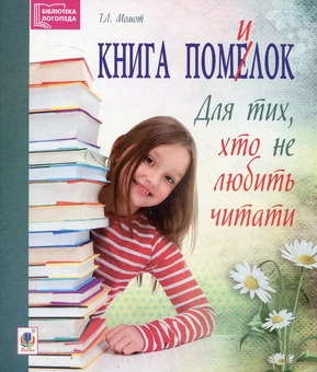 Бумажная книга «Книга помилок. Для тих, хто не любить читати», автор Татьяна Момот - фото №1 - миниатюра