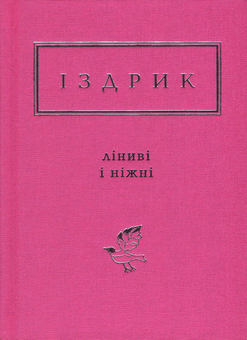 Бумажная книга «Українська поезія. Найкраще (комплект із 9 книг)», авторов Дмитрий Павлычко, Лина Костенко, Николай Винграновский, Сергей Жадан, Василий Голобородько, Иван Малкович, Юрий Издрык, Виктор Неборак, Николай Воробьев - фото №5 - миниатюра