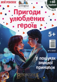 Бумажная книга «Активіті-бук. Журнал. Випуск №3. Викрадена принцеса. У пошуках зниклої принцеси » - фото №1 - миниатюра