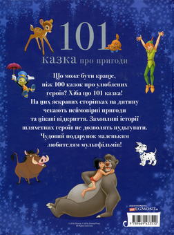 Бумажная книга «101 казка про пригоди» - фото №2 - миниатюра