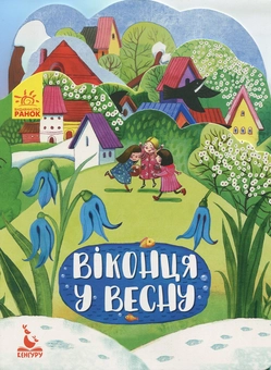 Бумажная книга «Віконця у весну», автор Виктория Федосова - фото №1 - миниатюра