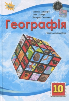 Бумажная книга «Географія. 10 клас. Рівень стандарту», авторов Татьяна Гильберг, Иван Савчук, Валерий Совенко - фото №1 - миниатюра