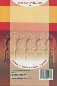 Паперова книга «Іспанська мова. 6 клас. 2-й рік навчання», автор Валерій Редько - фото №2 - мініатюра