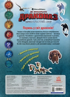 Бумажная книга «Як приборкати Дракона - 3. Світ наліпок. Перегони драконів» - фото №2 - миниатюра