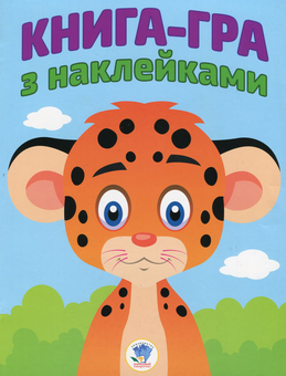 Бумажная книга «Збірка 8. Леопардик (комплект з 4-х книг)» - фото №2 - миниатюра