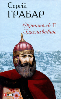 Бумажная книга «Святополк II Ізяславович», автор Сергей Грабар - фото №1 - миниатюра