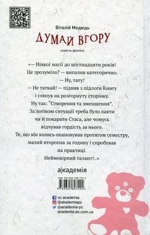 Бумажная книга «Думай вгору», автор Виталий Медведь - фото №2 - миниатюра