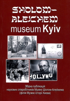Бумажная книга «Sholom-Aleichem museum Kyiv» - фото №1 - миниатюра