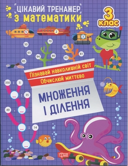 Бумажная книга «Цікавий тренажер з математики. 3 клас. Множення і ділення», автор Оксана Аллина - фото №1 - миниатюра