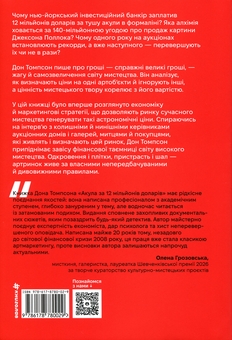 Бумажная книга «Акула за 12 мільйонів доларів: захоплива економіка світу сучасного мистецтва», автор Дон Томпсон - фото №2 - миниатюра