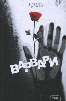 Бумажная книга «Варвари», автор Степан Процюк - фото №1 - миниатюра
