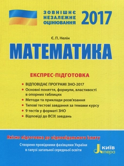 Паперова книга «ЗНО 2017. Експрес-підготовка. Математика », автор Євген Нелін - фото №1 - мініатюра