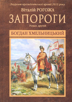 Бумажная книга «Запороги. У 3 книгах. Книга 2. Богдан Хмельницький», автор Виталий Рогожа - фото №1 - миниатюра