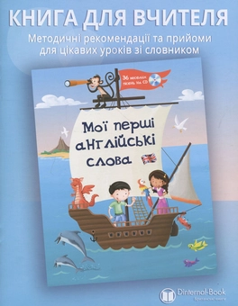 Бумажная книга «Мої перші англійські слова. Книга для вчителя» - фото №1 - миниатюра