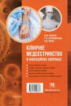 Бумажная книга «Клінічне медсестринство в інфекційних хворобах. Навчальний посібник», автор Владимир Козько - фото №2 - миниатюра
