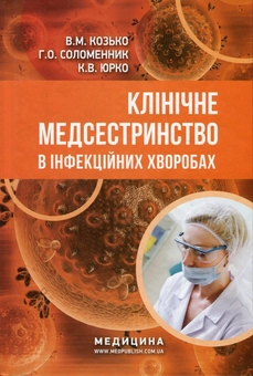 Бумажная «Клінічне медсестринство в інфекційних хворобах. Навчальний посібник», автора Владимир Козько– фото №1