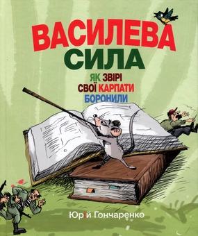 Бумажная книга «Василева сила. Як звірі свої Карпати боронили», автор Юрий Гончаренко - фото №1 - миниатюра