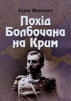 Бумажная книга «Похід Болбочана на Крим», автор Борис Монкевич - фото №1 - миниатюра