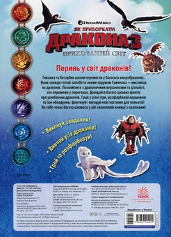 Бумажная книга «Як приборкати дракона - 3. Світ наліпок. Драконячі обладунки» - фото №2 - миниатюра