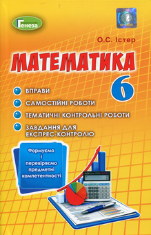 Бумажная книга «Математика. Формуємо і перевіряємо предмет компетентності. 6 клас», автор Александр Истер - фото №1 - миниатюра
