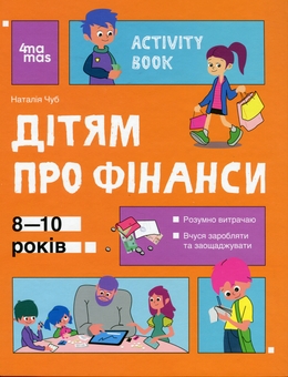 Паперова книга «Дітям про фінанси. Activity Book. 8—10 років», автор Наталія Чуб - фото №1 - мініатюра