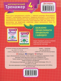 Бумажная книга «Математичний тренажер. 4 клас. Вправи на додавання, віднімання», автор Елена Берестова - фото №2 - миниатюра