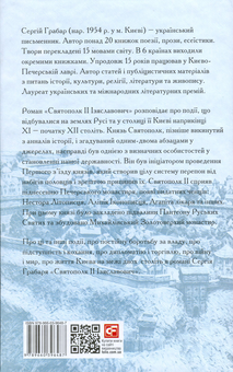 Бумажная книга «Святополк II Ізяславович», автор Сергей Грабар - фото №2 - миниатюра