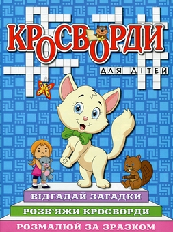 Паперова книга «Кросворди для дітей (комплект із 6 книг)» - фото №8 - мініатюра