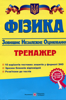 Бумажная книга «ПІП. Фізика. Тренажер для підготовки до ЗНО-2016», автор Наталья Струж - фото №1 - миниатюра