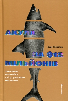 Бумажная книга «Акула за 12 мільйонів доларів: захоплива економіка світу сучасного мистецтва», автор Дон Томпсон - фото №3 - миниатюра