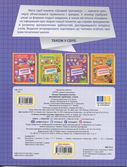 Бумажная книга «Цікавий тренажер з математики. 3 клас. Множення і ділення», автор Оксана Аллина - фото №2 - миниатюра