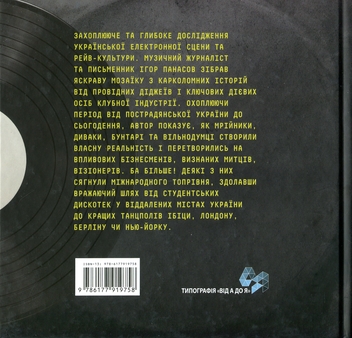 Паперова книга «Історія українського рейву», автор Ігор Панасов - фото №2 - мініатюра