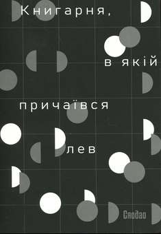 Бумажная книга «Книгарня, в якій причаївся лев. Том 3», автор Сяодао - фото №3 - миниатюра