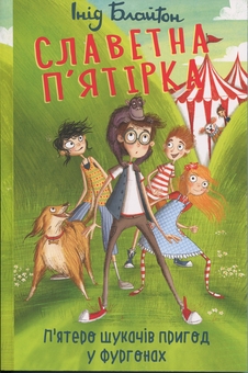Бумажная книга «Славетна п'ятірка. Книга 5. П'ятеро шукачів пригод у фургонах», автор Энид Блайтон - фото №1 - миниатюра