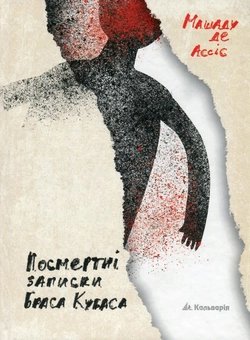 Бумажная книга «Посмертні записки Браса Кубаса», автор Машаду де Ассис - фото №1 - миниатюра