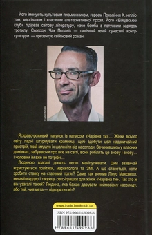 Бумажная книга «Чарівна ти», автор Чак Паланик - фото №2 - миниатюра