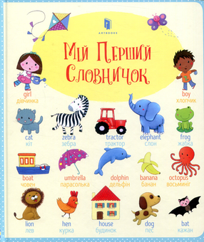 Бумажная книга «Мій перший словничок (комплект із 2 книг)», авторов Фелисити Брукс, Холли Бэти - фото №3 - миниатюра