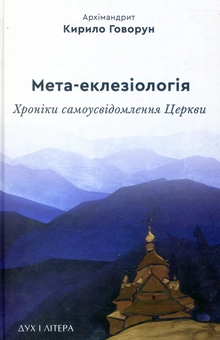 Бумажная книга «Мета-еклезіологія. Хроніки самоусвідомлення Церкви», автор Архимандрит Кирилл (Говорун) - фото №1 - миниатюра