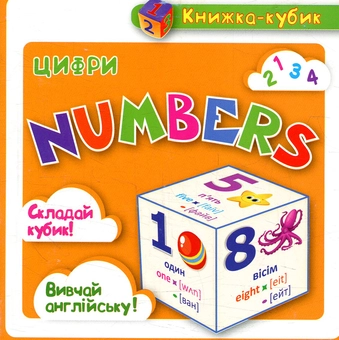 Паперова книга «Маленька книжка-кубик. Цифры / Numbers», автор Вікторія Федосова - фото №1 - мініатюра