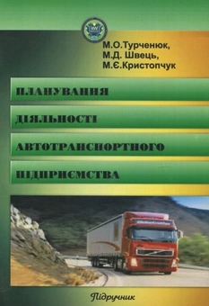 Бумажная книга «Планування діяльності автотранспортного підприємства: Підручник», авторов М. Турченюк, М. Швець, М. Кристопчук - фото №1 - миниатюра