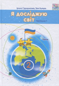 Бумажная книга «Я досліджую світ. 2 клас. Частина 1», авторов Ирина Грущинская, Зоя Хитрая - фото №1 - миниатюра