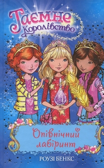 Бумажная книга «Таємне Королівство. Книга 12. Опівнічний лабіринт», автор Рози Бэнкс - фото №1 - миниатюра