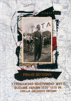 Бумажная книга «Роман Шухевич у громадсько-політичному житті Західної України 1920-1939 рр. Спогади, документи, світлини» - фото №1 - миниатюра