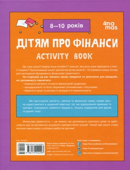 Паперова книга «Дітям про фінанси. Activity Book. 8—10 років», автор Наталія Чуб - фото №2 - мініатюра