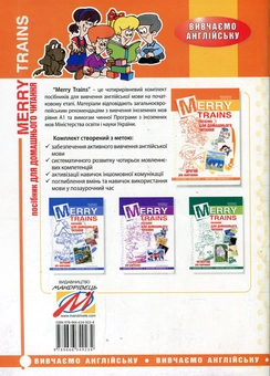 Бумажная книга « Merry Trains. Посібник для домашнього читання. Другий рік навчання», авторов Ирина Доценко, Оксана Евчук - фото №2 - миниатюра