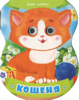Паперова книга «Кошеня», автор Ірина Сонечко - фото №1 - мініатюра