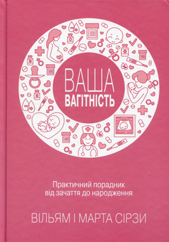 Бумажная книга «Ваша вагітність. Практичний порадник від зачаття до народження», авторов Марта Сирс, Уильям Сирс - фото №1 - миниатюра