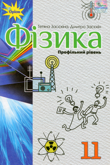 Бумажная книга «Фізика 11 клас. Підручник (профільний рівень)», автор Татьяна Засекина - фото №1 - миниатюра