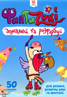 Паперова книга «Фантазюй та домалюй» - фото №1 - мініатюра